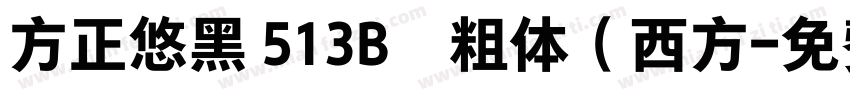 方正悠黑 513B﹣粗体（西方字体转换